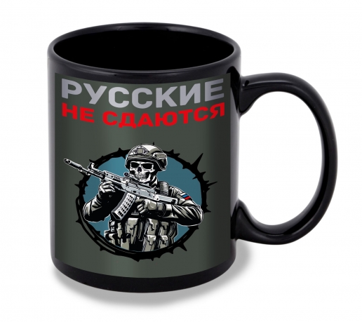 Черная керамическая кружка "Русские не сдаются"