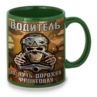 Зеленая керамическая кружка Водитель "Эх, путь – дорожка фронтовая"