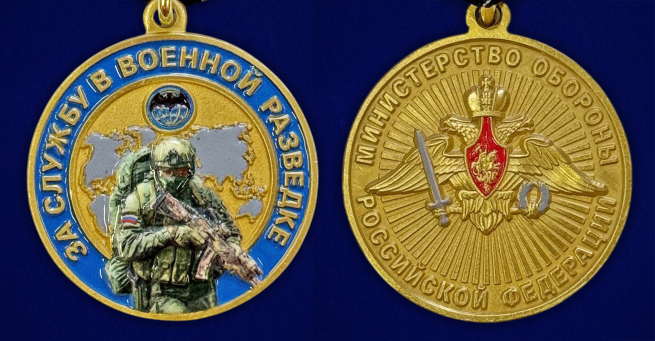Медаль МО РФ "За службу в Военной разведке" в бархатистом футляре
