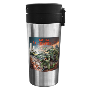 Термокружка "Битва за Покровск" с виниловой наклейкой (300 мл)