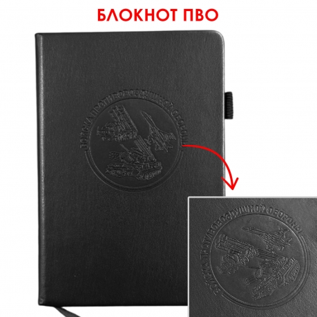 Кожаный блокнот "Войска ПВО" (13.5х19.5 см)