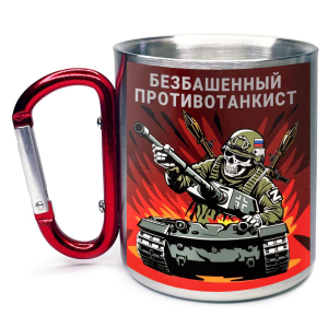 Большая кружка с карабином "Безбашенный противотанкист" Z