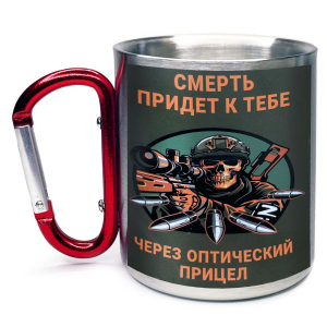 Большая кружка с карабином "Смерть придет к тебе через оптический прицел"