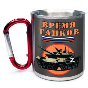 Большая кружка с карабином "Время танков" Z