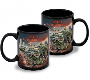 Черная керамическая кружка "Битва за Покровск" с виниловой наклейкой