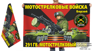 Двухсторонний флаг "291 гвардейский мотострелковый полк"