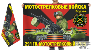 Двухсторонний флаг "291 гвардейский мотострелковый полк"