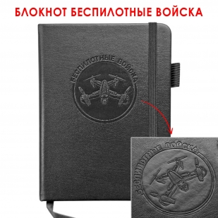 Карманный блокнот "Беспилотные войска" из эко-кожи (11х14.5 см)