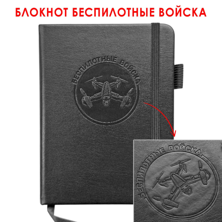 Карманный блокнот "Беспилотные войска" из эко-кожи (11х14.5 см)