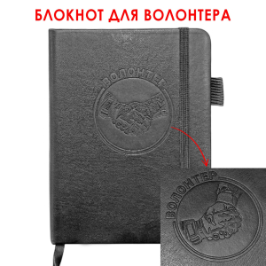 Карманный блокнот "Волонтер" из эко-кожи (11х14.5 см)