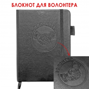 Карманный блокнот "Волонтер" из эко-кожи (11х14.5 см)