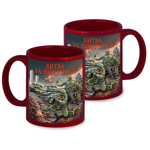 Керамическая кружка "Битва за Покровск" с виниловой наклейкой