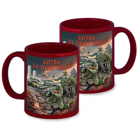 Керамическая кружка "Битва за Покровск" с виниловой наклейкой Керамическая кружка "Битва за Покровск" с виниловой наклейкой