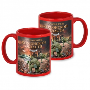 Красная керамическая кружка "Освобождение Херсонской области" с виниловой наклейкой