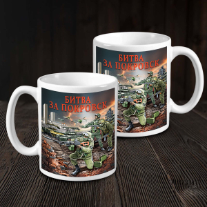 Кружка "Битва за Покровск" с виниловой наклейкой