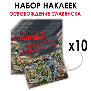 Набор наклеек "Освобождение Славянска" (8.7х8 см)