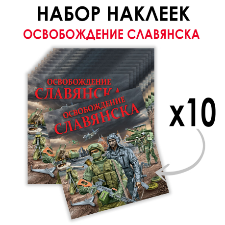 Набор наклеек "Освобождение Славянска" (8.7х8 см) Набор наклеек "Освобождение Славянска" (8.7х8 см)