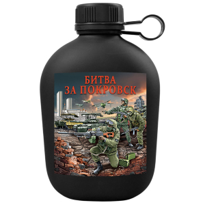 Походная фляга "Битва за Покровск" с виниловой наклейкой