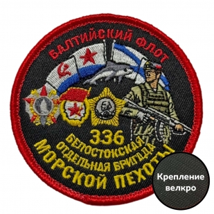 Шеврон "336 Белостокская отдельная бригада Морской пехоты" Балтийский флот (8х8см)