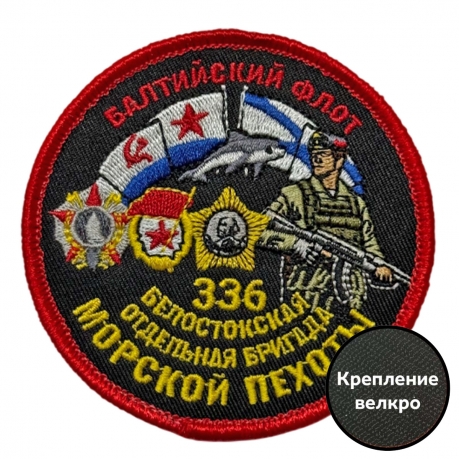 Шеврон "336 Белостокская отдельная бригада Морской пехоты" Балтийский флот (8х8см)