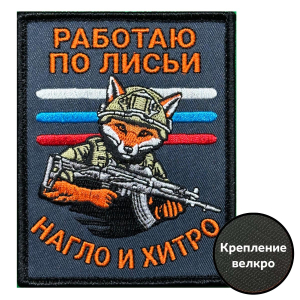 Шеврон "Работаю по лисьи – нагло и хитро" (10х8см)