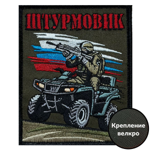 Шеврон "Штурмовик" с бойцом (10х8см)