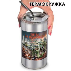 Термокружка "Битва за Покровск" с виниловой наклейкой