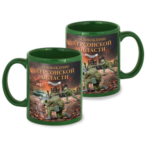 Зеленая керамическая кружка "Освобождение Херсонской области" с виниловой наклейкой