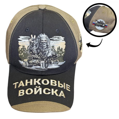 Бейсболка "Танковые войска" с вышивкой (Черный/хаки)