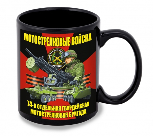Черная керамическая кружка "74 отдельная гв. мотострелковая бригада"