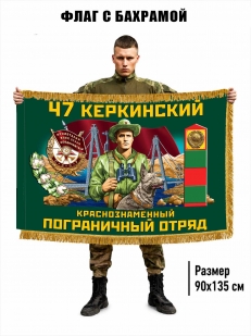 Двухсторонний флаг "47 Керкинский пограничный отряд" с бахромой
