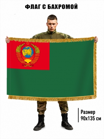 Двусторонний флаг Пограничных войск СССР с бахромой 