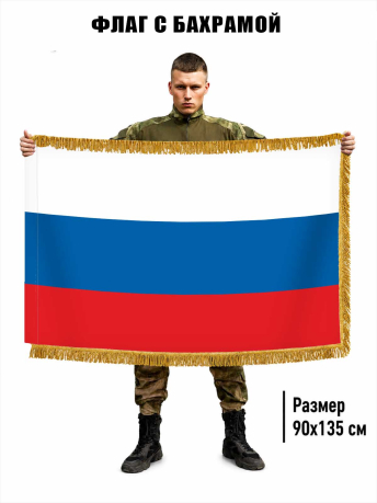 Двусторонний флаг России с бахромой