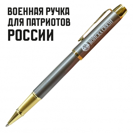 Подарочная ручка "Войска связи" в футляре Подарочная ручка "Войска связи" в футляре