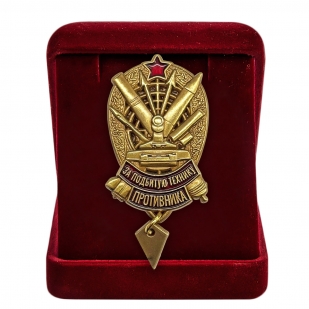 Знак "За подбитую технику противника" РВиА в бархатистом футляре
