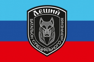 Флаг батальона специального назначения "Леший" ЛНР