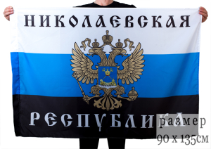 Флаг Николаевской республики 