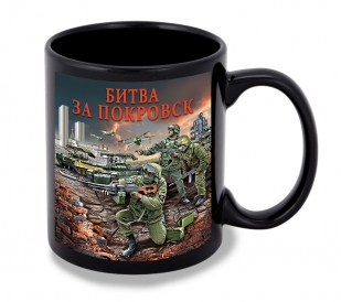 Черная керамическая кружка "Битва за Покровск" с виниловой наклейкой