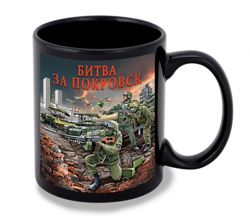 Черная керамическая кружка "Битва за Покровск" с виниловой наклейкой Черная керамическая кружка "Битва за Покровск" с виниловой наклейкой