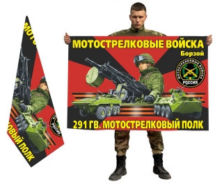 Двухсторонний флаг "291 гвардейский мотострелковый полк"