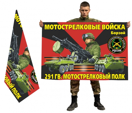 Двухсторонний флаг "291 гвардейский мотострелковый полк"