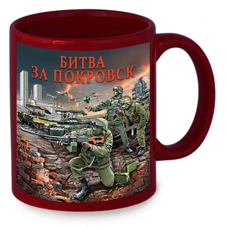 Керамическая кружка "Битва за Покровск" с виниловой наклейкой Керамическая кружка "Битва за Покровск" с виниловой наклейкой