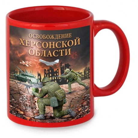 Красная керамическая кружка "Освобождение Херсонской области" с виниловой наклейкой