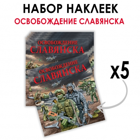 Набор наклеек "Освобождение Славянска" (8.7х8 см) Набор наклеек "Освобождение Славянска" (8.7х8 см)