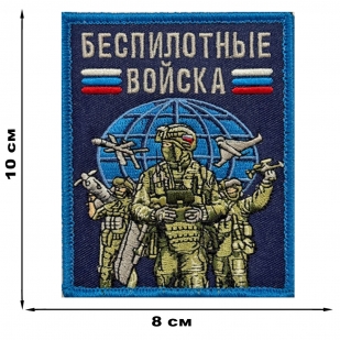 Шеврон "Беспилотные войска" (10х8см)