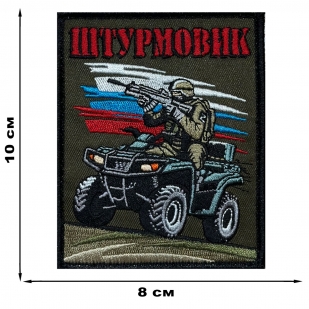 Шеврон "Штурмовик" с бойцом (10х8см)