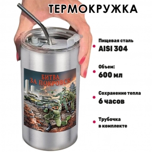 Термокружка "Битва за Покровск" с виниловой наклейкой