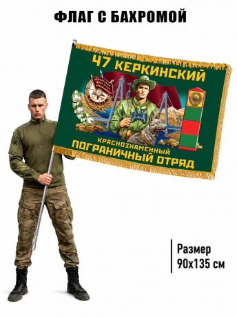 Двухсторонний флаг "47 Керкинский пограничный отряд" с бахромой