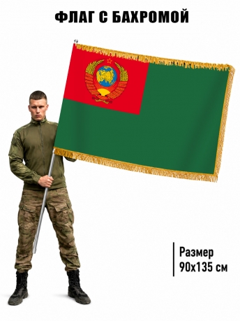 Двусторонний флаг Пограничных войск СССР с бахромой 