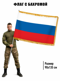 Двусторонний флаг России с бахромой